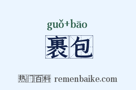裹包是什么意思的图片